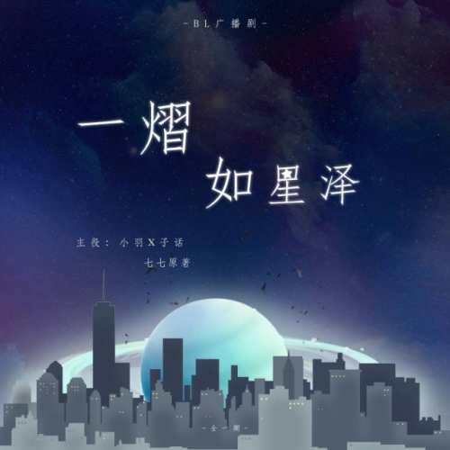 一熠如星泽