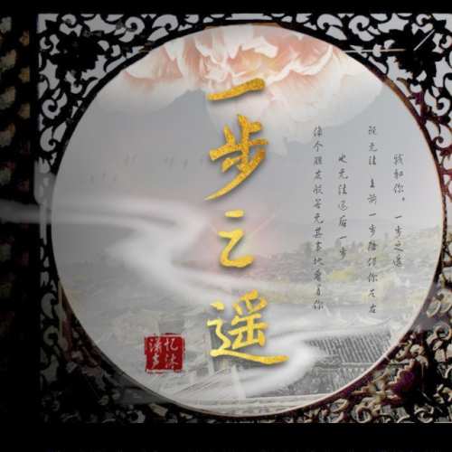 一步之遥