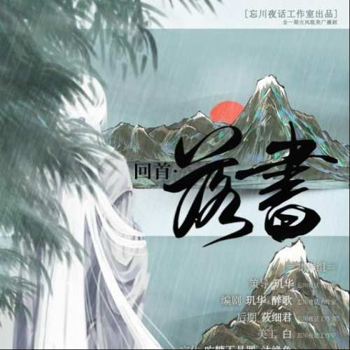 回首·落书
