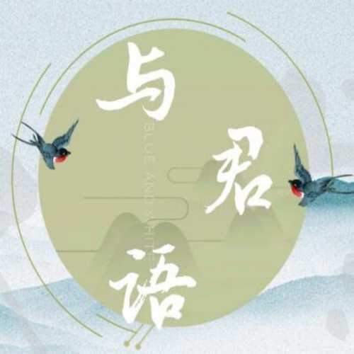 与君语