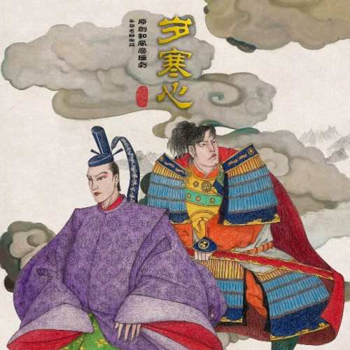 岁寒心