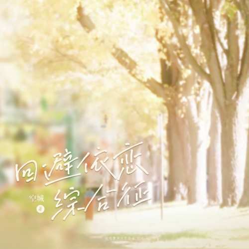 回避依恋综合征