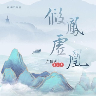 假凤虚凰-第三季