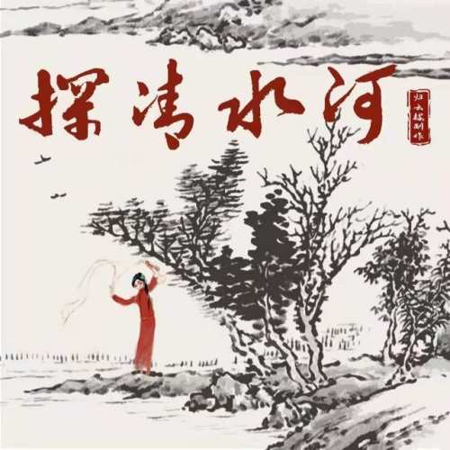 探清水河