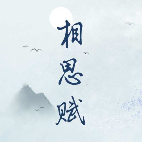相思赋