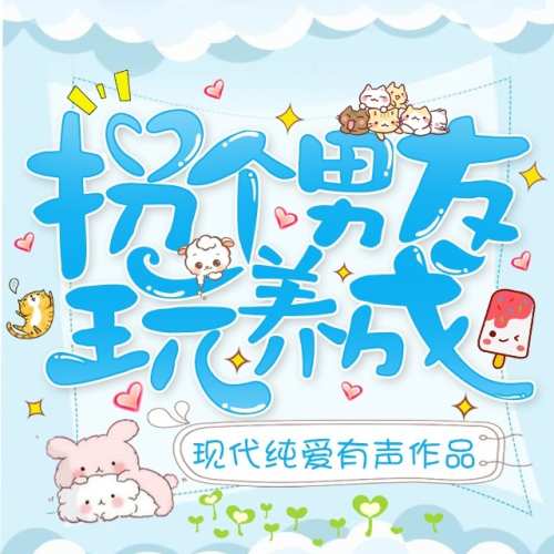 拐个男友玩养成