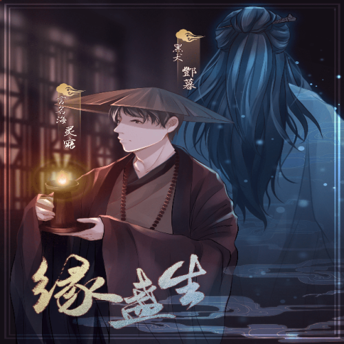 缘盏生