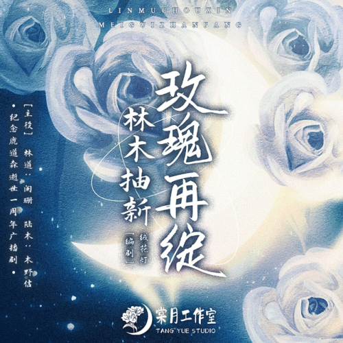 林木抽新，玫瑰再绽