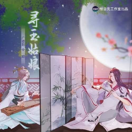寻玉姑娘