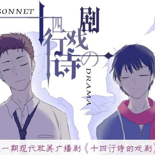 十四行诗的戏剧