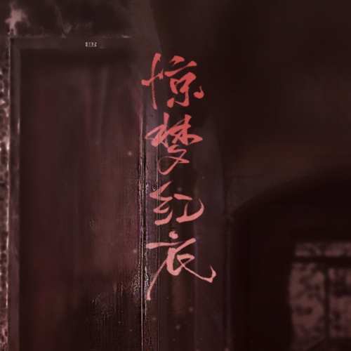 惊梦红衣