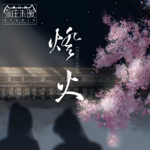 灯火
