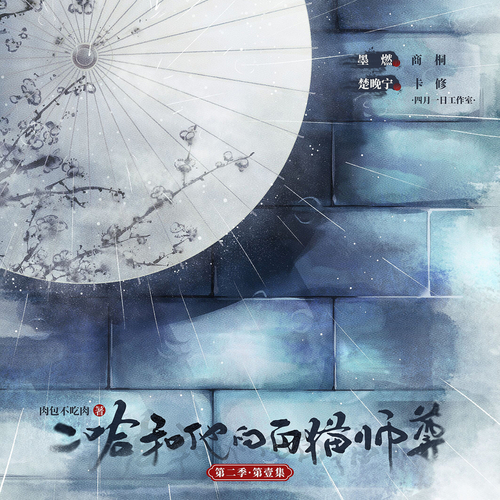 二哈和他的白猫师尊-第二季