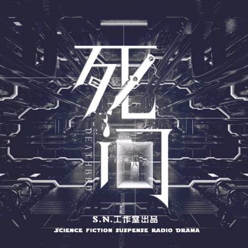 死间