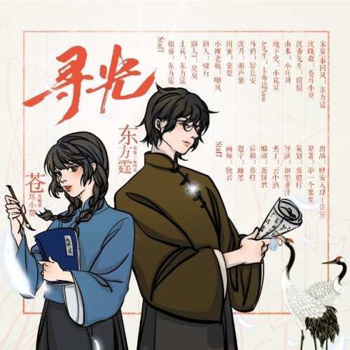 寻光（东方霆&苍耳小葵）