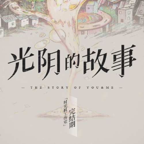 光阴的故事