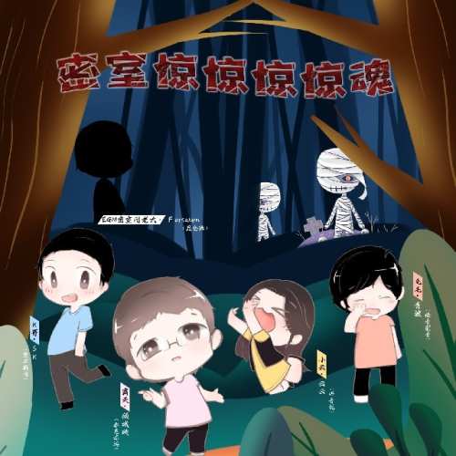 密室惊惊惊惊魂