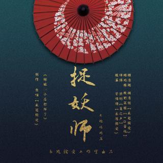 捉妖师系列