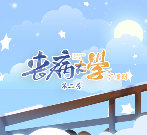 丧病大学-第二季