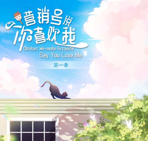 营销号说你喜欢我 第一季