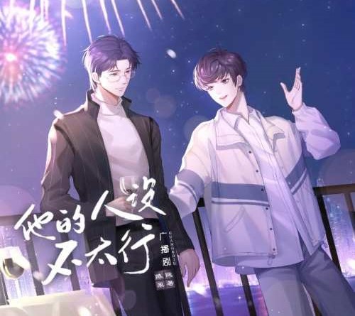 他的人设不太行 第二季