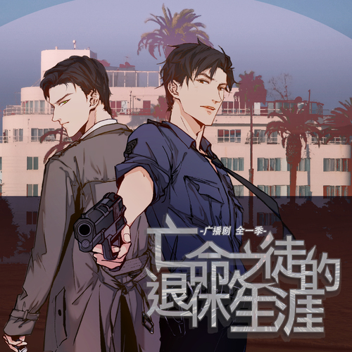 亡命之徒的退休生涯