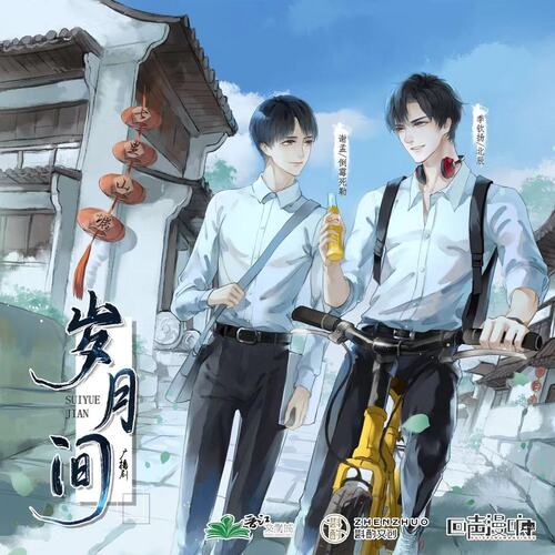 岁月间