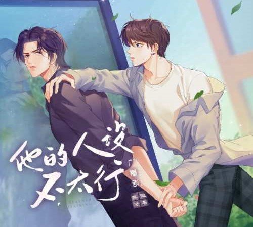 他的人设不太行 第一季