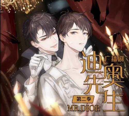 迪奥先生-第二季