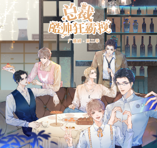 总裁酷帅狂霸拽-第二季