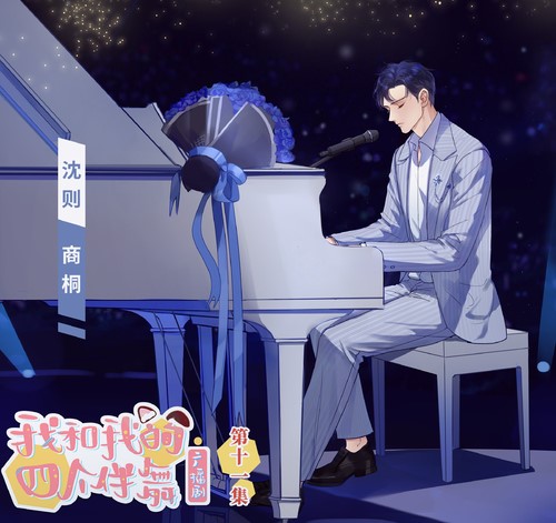 我和我的四个伴舞