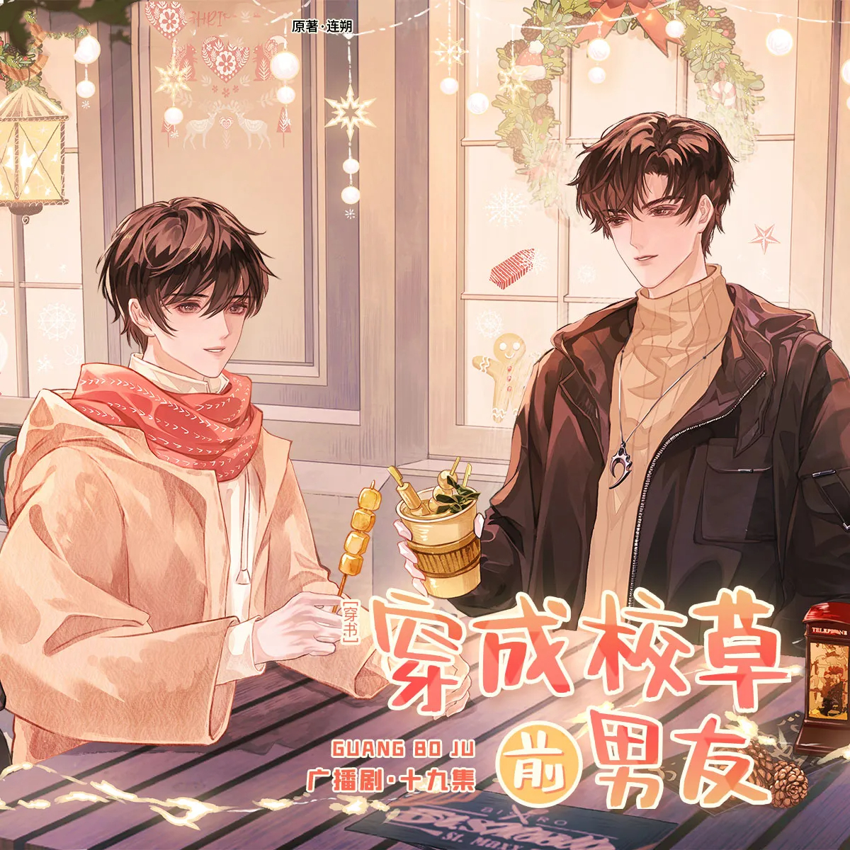 穿成校草前男友