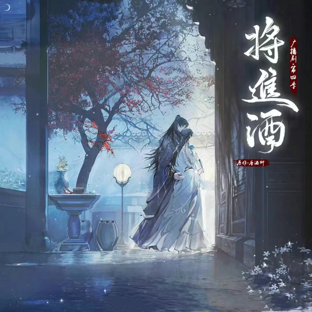 将进酒-第四季-下