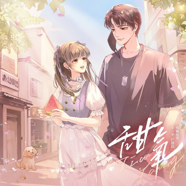 甜氧（伤洛）殊娓原著