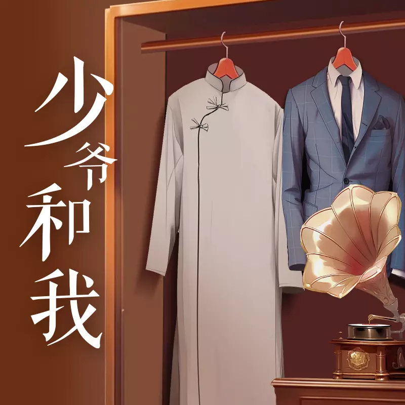 少爷和我(谷江山x顺子)