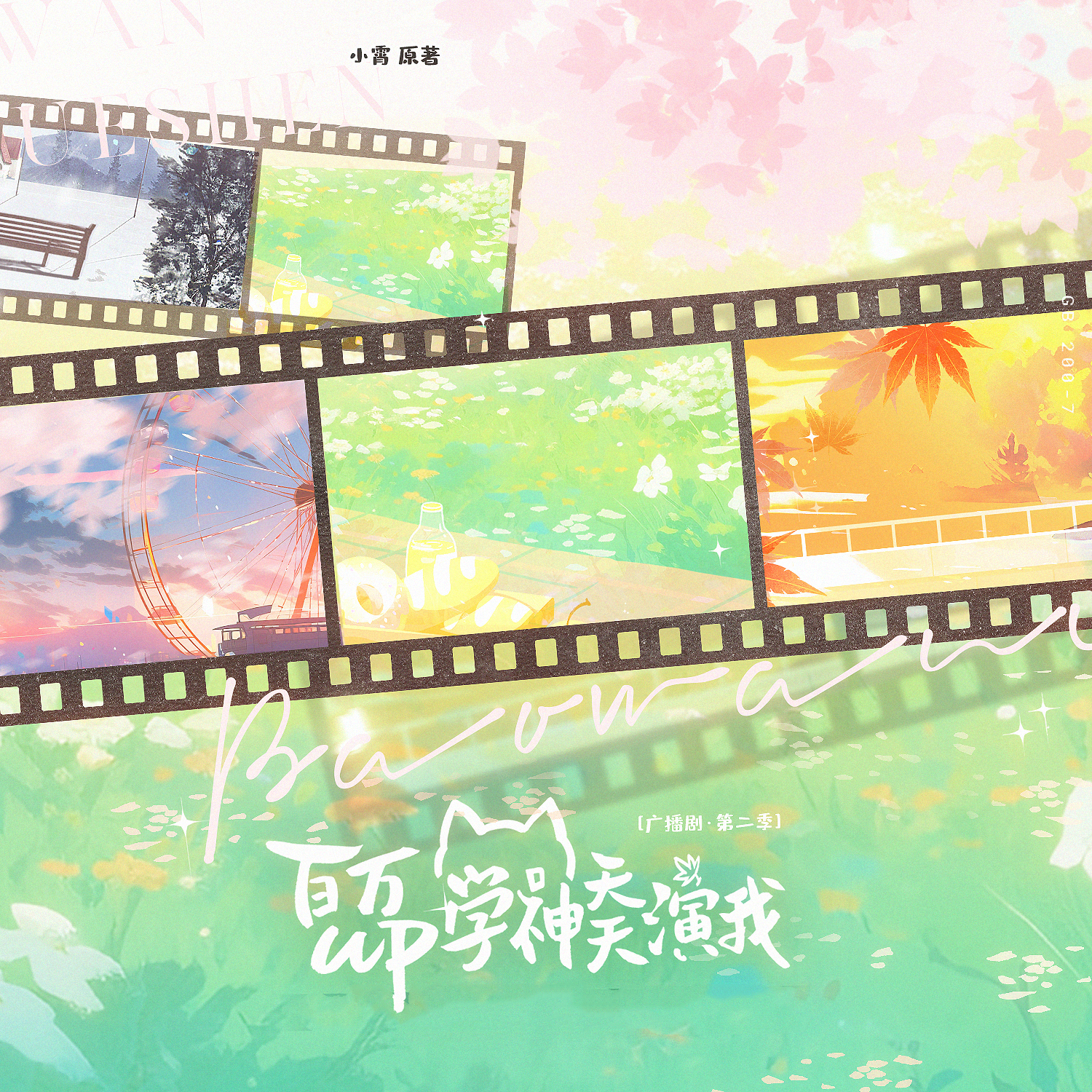 百万up学神天天演我-第二季