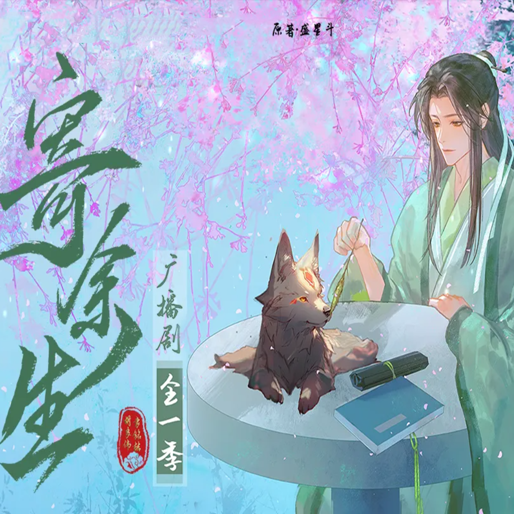 寄余生（胡良伟×袁铭喆）