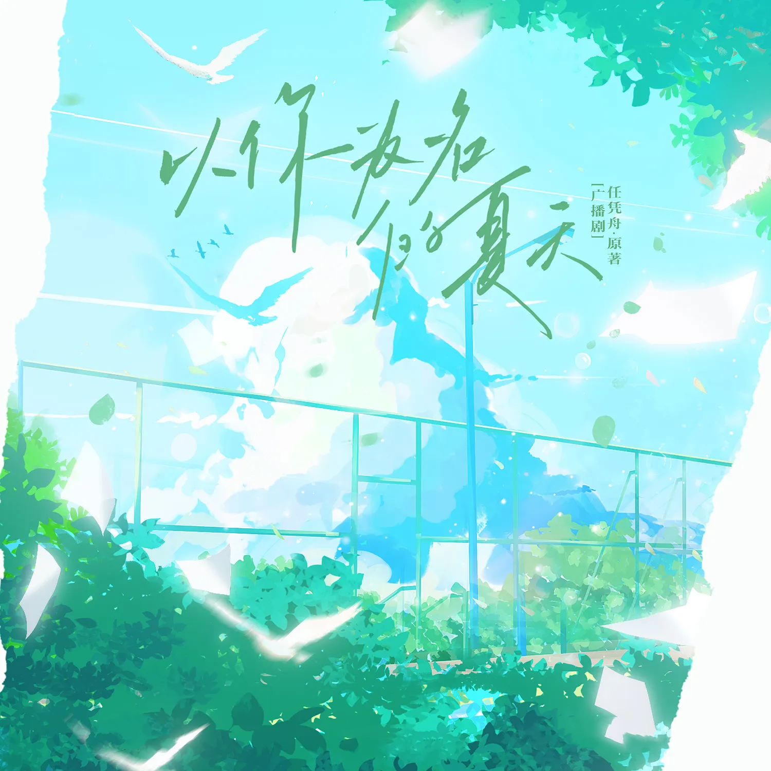 以你为名的夏天-第一季