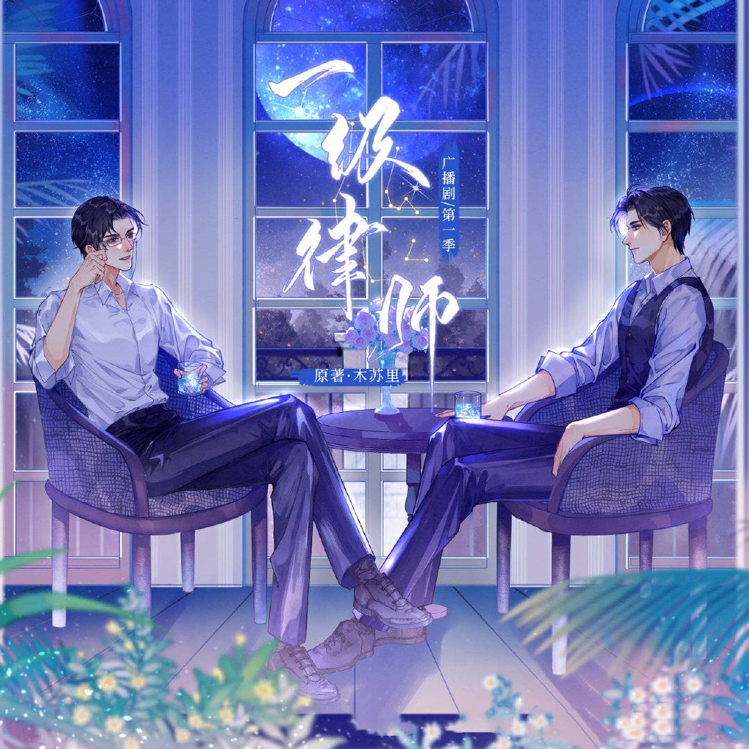 一级律师-第一季