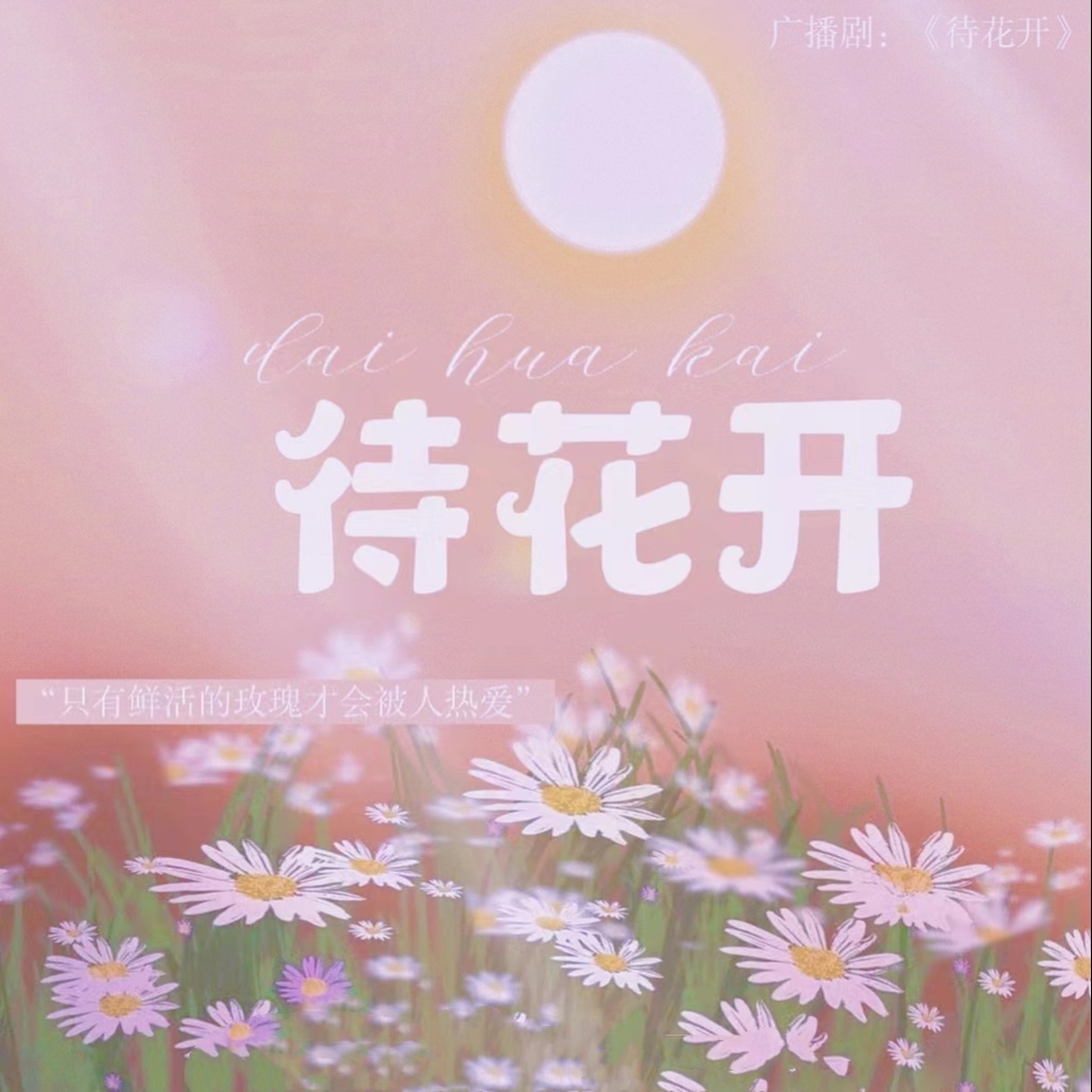 待花开