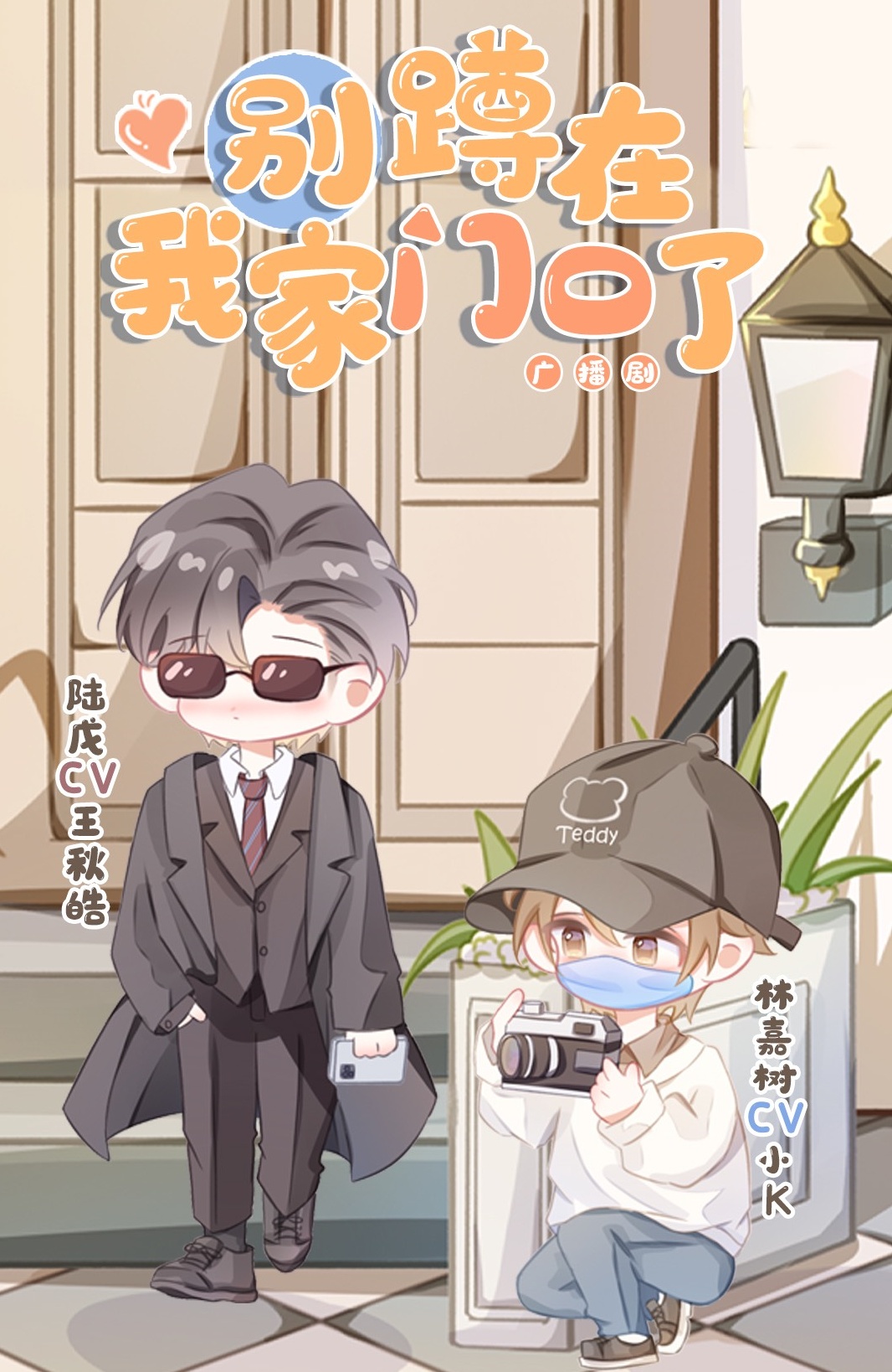 别蹲我家门口啦