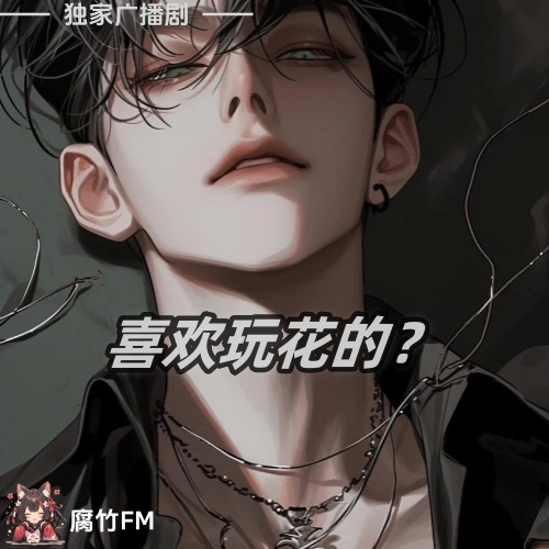 喜欢玩花的？