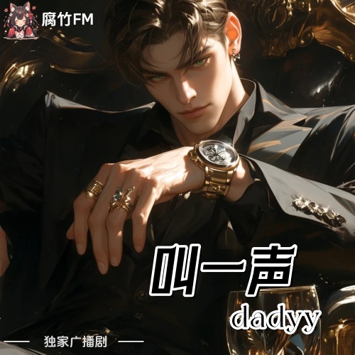 叫一声daddy