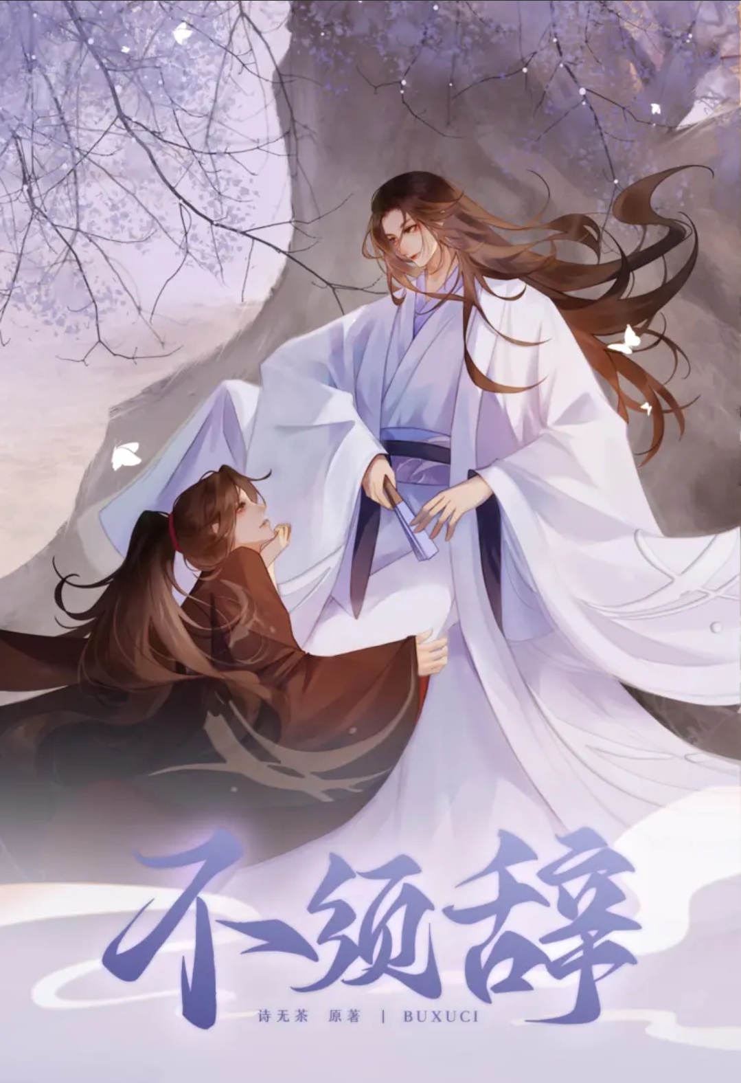 不须辞