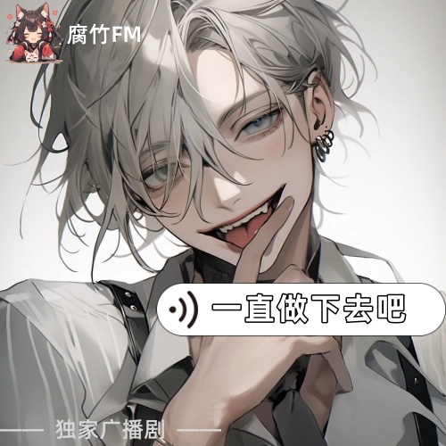 一直做下去吧