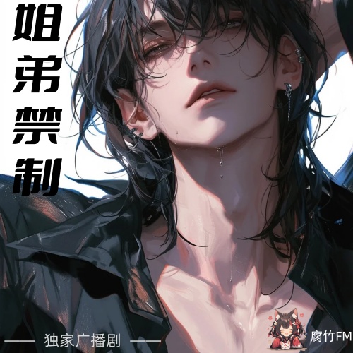 姐弟禁制