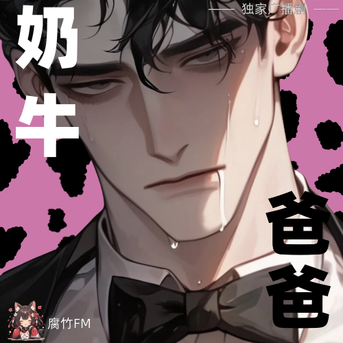 奶牛爸爸