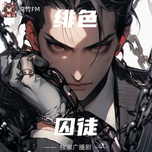 绯色囚徒