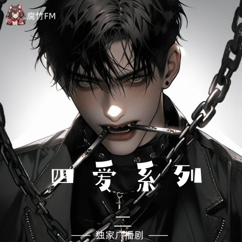 四爱系列2