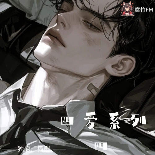 四爱系列4